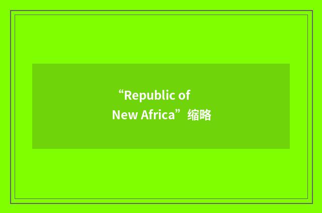 “Republic of New Africa”缩略