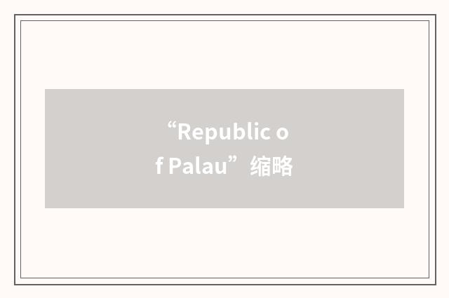 “Republic of Palau”缩略