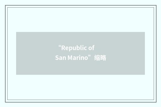“Republic of San Marino”缩略