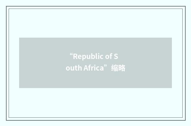 “Republic of South Africa”缩略