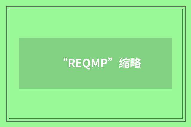 “REQMP”缩略