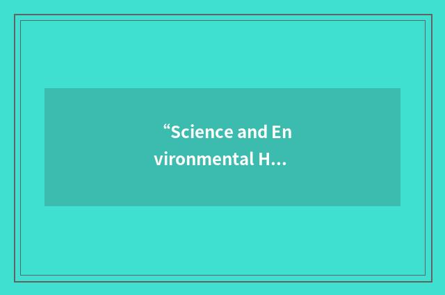 “Science and Environmental Health Network”缩略