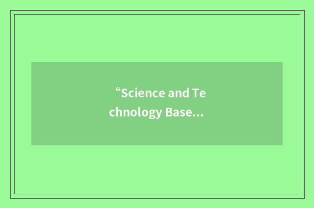 “Science and Technology Base”缩略