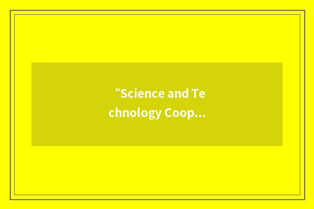 “Science and Technology Cooperation Agreement”缩略