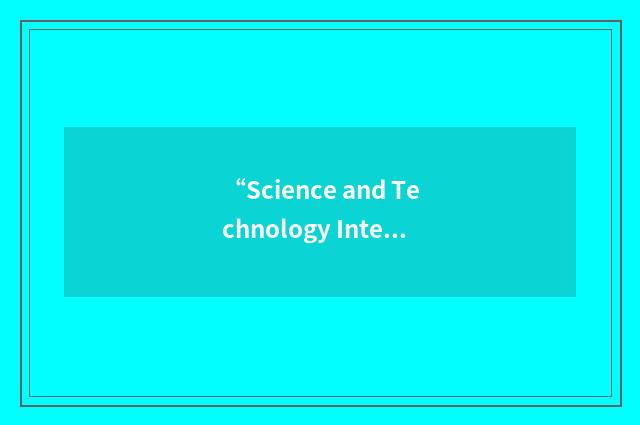 “Science and Technology International”缩略