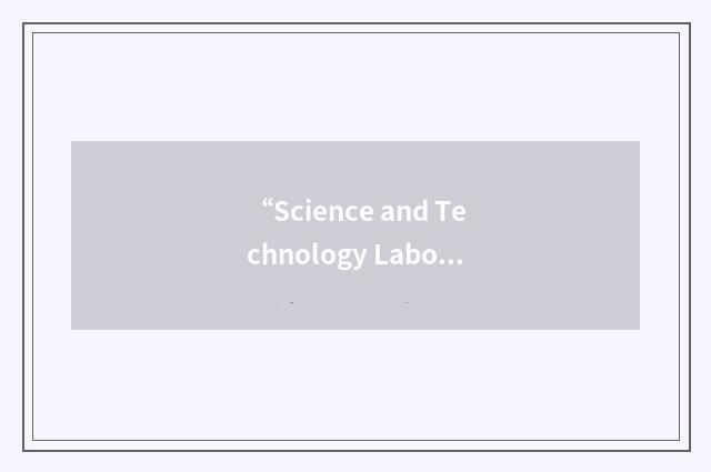 “Science and Technology Laboratory”缩略