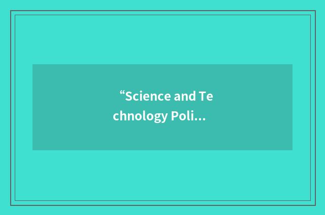“Science and Technology Policy”缩略