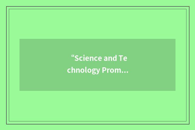 “Science and Technology Promotion Fund”缩略
