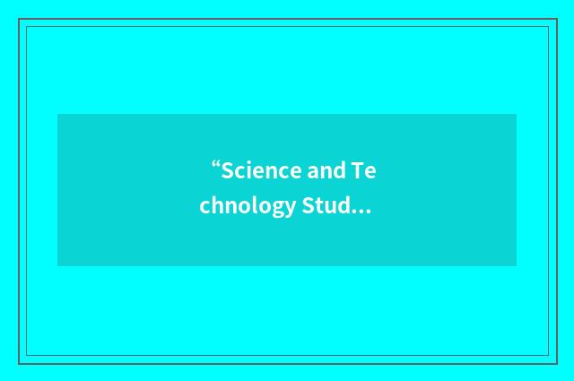 “Science and Technology Studies”缩略