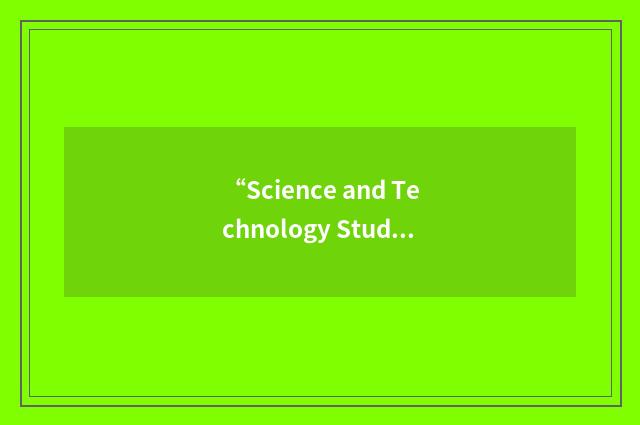 “Science and Technology Study Group”缩略