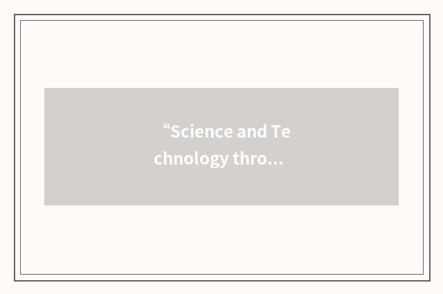 “Science and Technology through Science Fiction”缩略