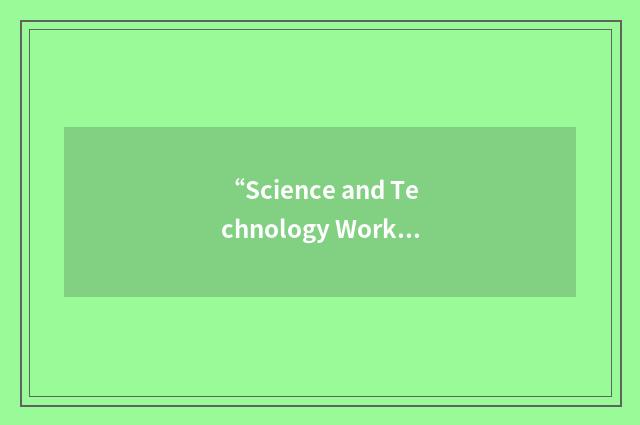 “Science and Technology Working Group”缩略