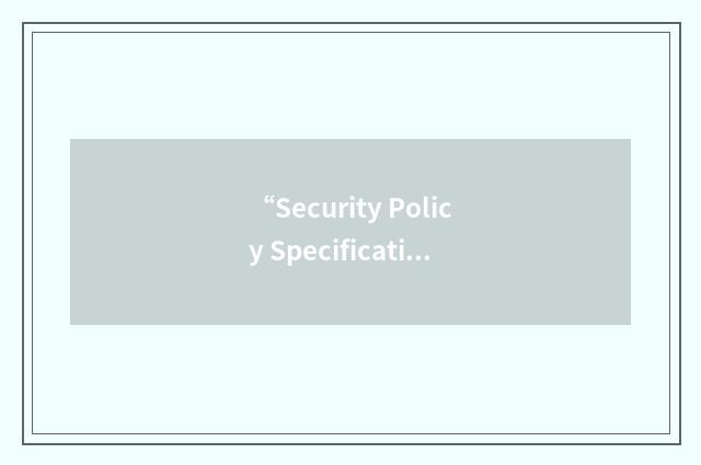 “Security Policy Specification Language”缩略