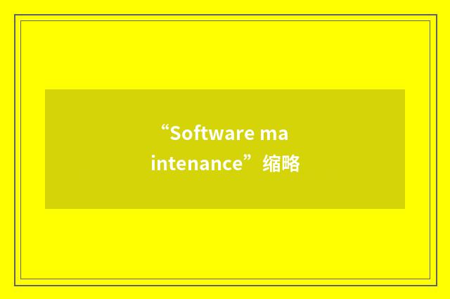 “Software maintenance”缩略