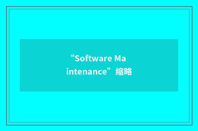“Software Maintenance”缩略