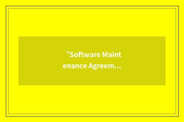 “Software Maintenance Agreement”缩略