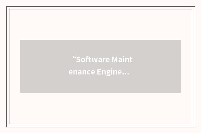 “Software Maintenance Engineer”缩略