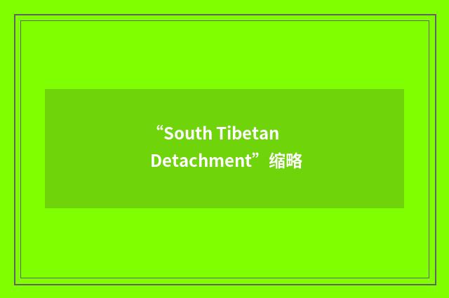 “South Tibetan Detachment”缩略