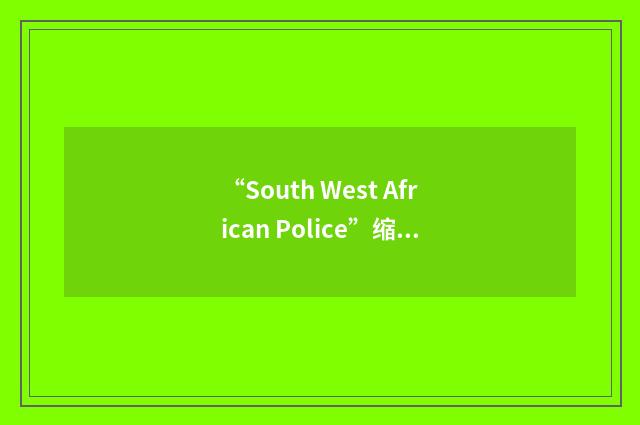 “South West African Police”缩略