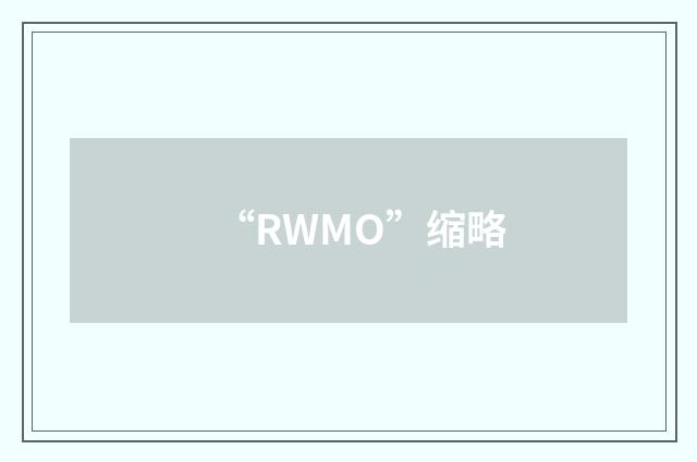 “RWMO”缩略