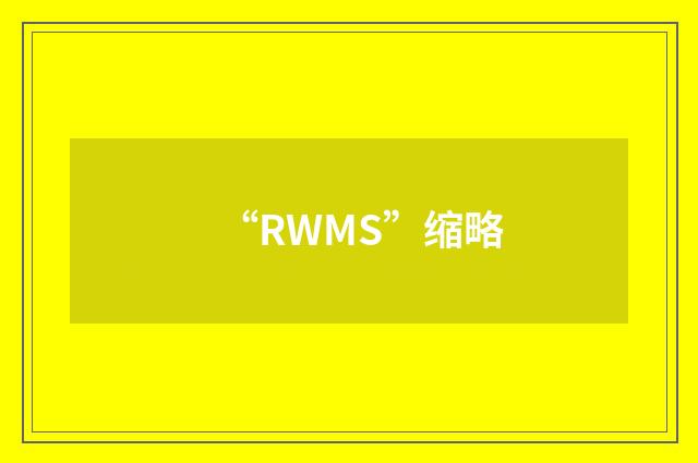 “RWMS”缩略
