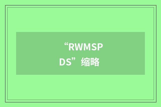 “RWMSPDS”缩略