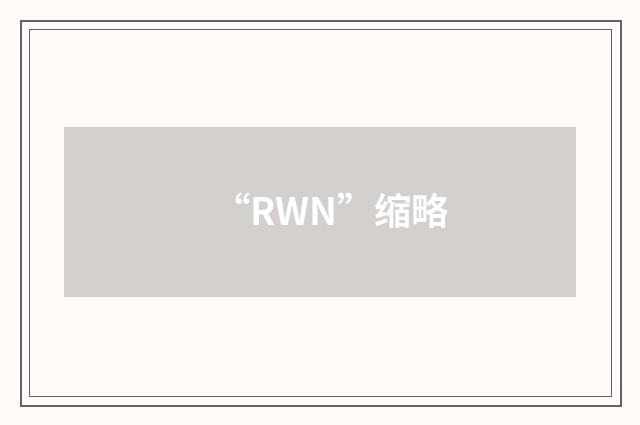 “RWN”缩略