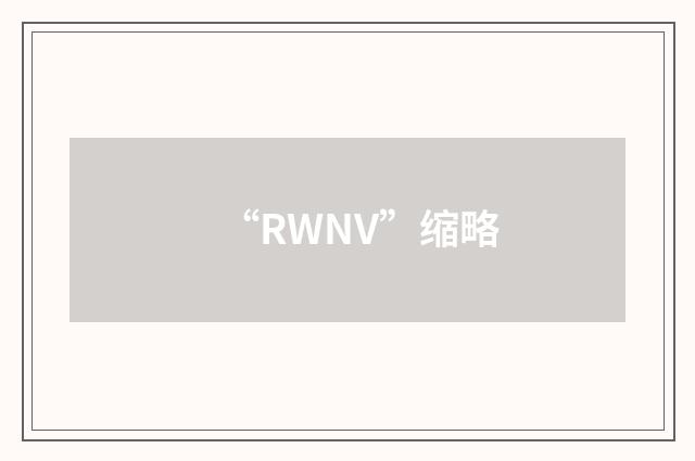 “RWNV”缩略