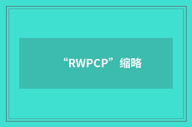 “RWPCP”缩略
