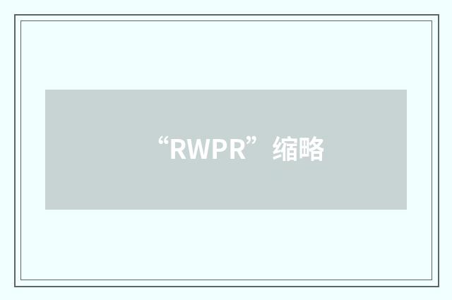 “RWPR”缩略
