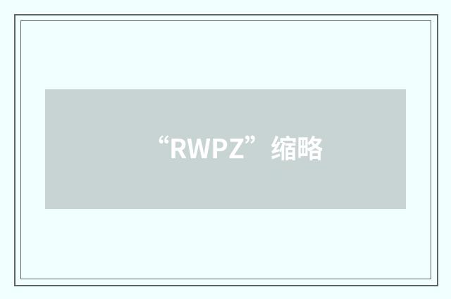 “RWPZ”缩略