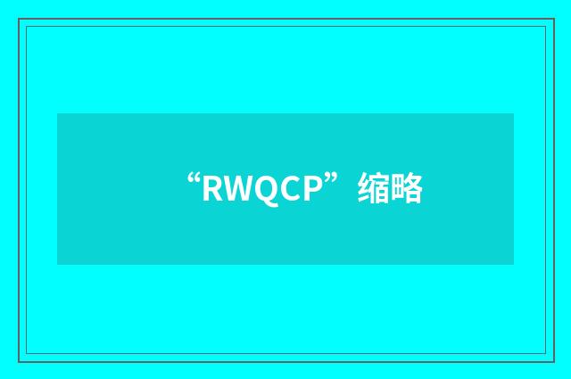 “RWQCP”缩略