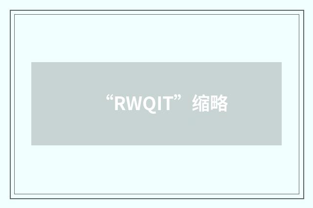 “RWQIT”缩略