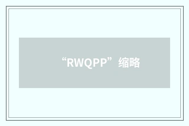“RWQPP”缩略