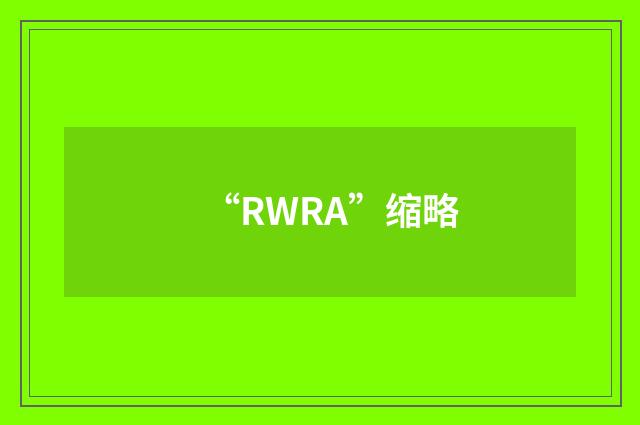 “RWRA”缩略
