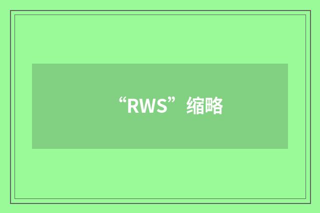 “RWS”缩略