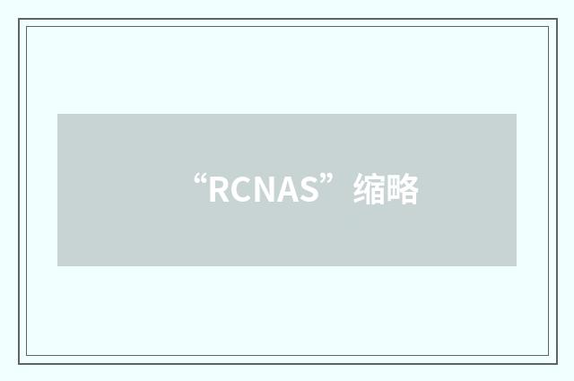 “RCNAS”缩略