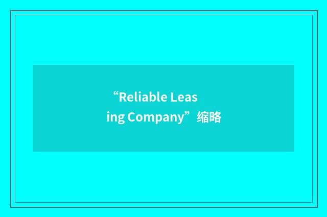 “Reliable Leasing Company”缩略