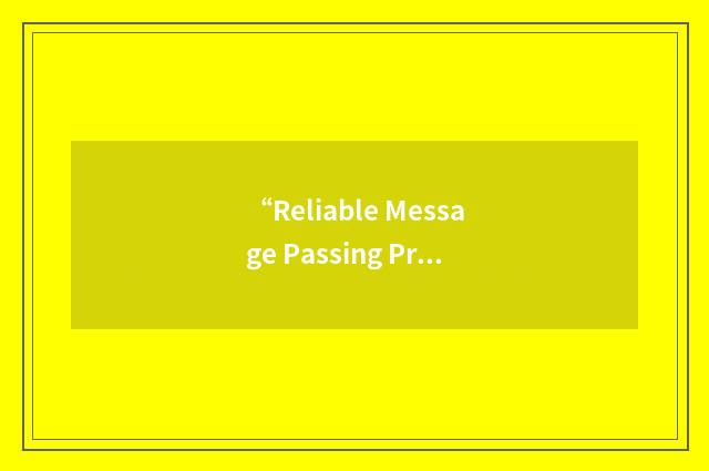 “Reliable Message Passing Protocol”缩略
