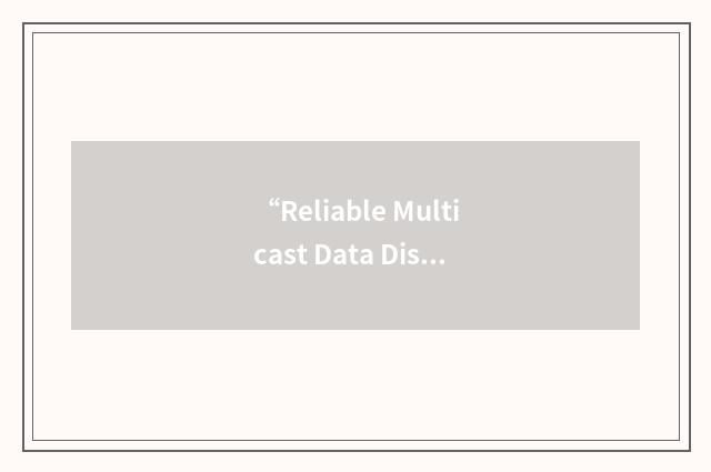 “Reliable Multicast Data Distribution Protocol”缩略