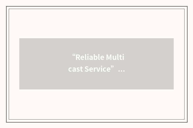 “Reliable Multicast Service”缩略