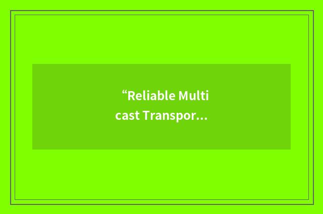 “Reliable Multicast Transport Protocol”缩略
