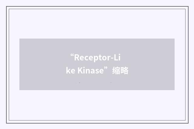 “Receptor-Like Kinase”缩略