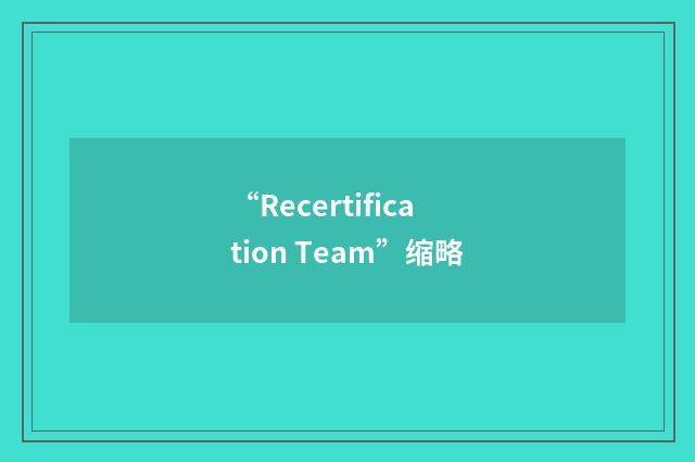 “Recertification Team”缩略