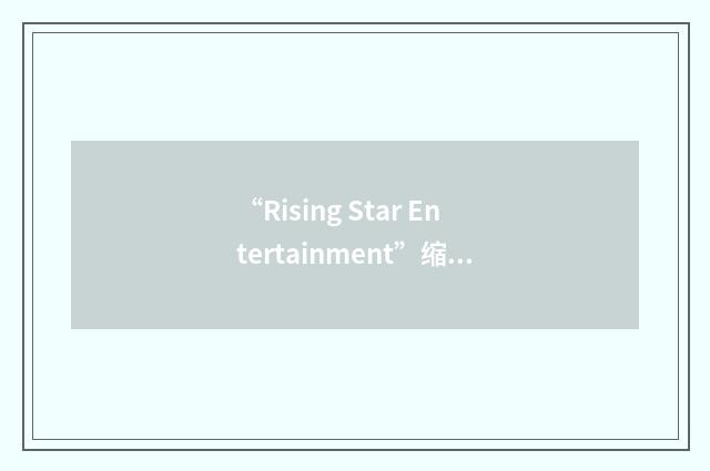 “Rising Star Entertainment”缩略