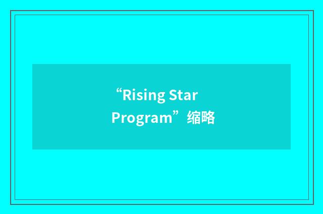 “Rising Star Program”缩略