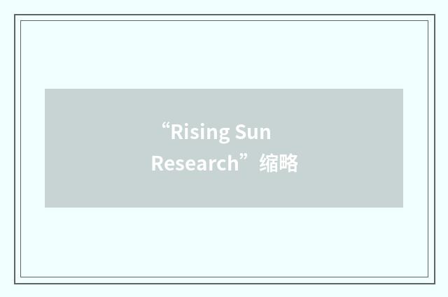 “Rising Sun Research”缩略