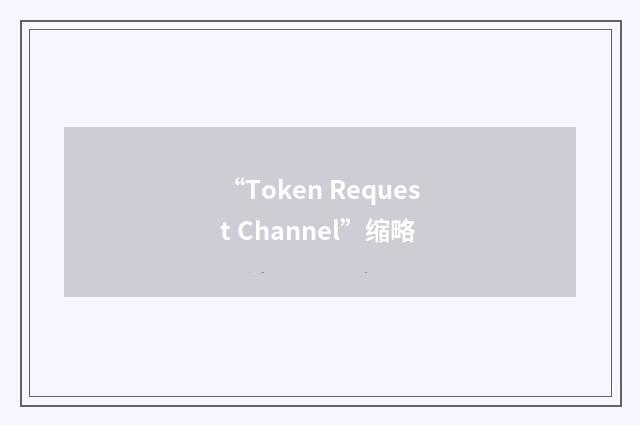 “Token Request Channel”缩略