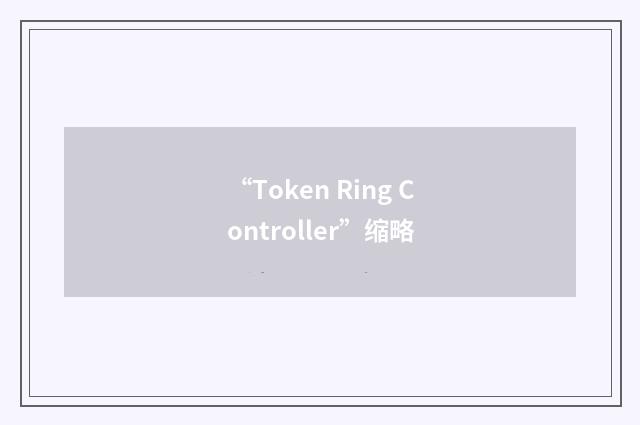 “Token Ring Controller”缩略