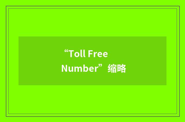 “Toll Free Number”缩略